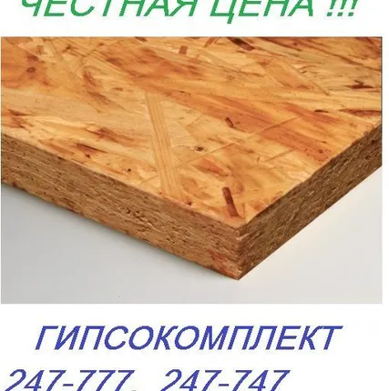 Фото №0 Фанера OSB-3 (ОСП-3) 9мм х 1250 х 2500 Кроношпан
