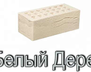 фото Кирпич ЖКЗ КР-л-пу 250х120х88/1,4НФ/300/1,4/100 300 белый Дерево