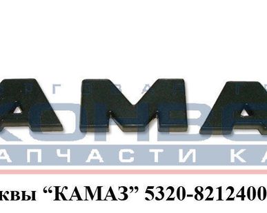 фото Буквы "КамАЗ"