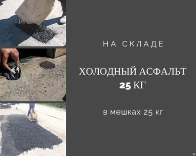 фото Холодный асфальт в мешках