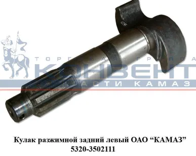 фото Кулак разжимной задний левый ОАО "КамАЗ"