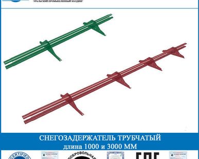 фото Снегозадержатель трубчатый длина 1000 мм