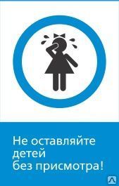 фото Железнодорожный знак «Не оставляйте детей без присмотра!» (450x700)