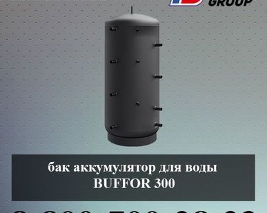 фото Бак аккумулятор для воды BUFFOR 300 (гидроаккумулятор)