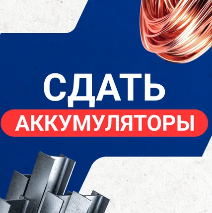 Фото №0 Сдать аккумуляторы