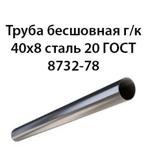 фото Труба 40х8 ГОСТ 8732-78 ст.20