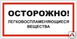 фото Знак VS 11-03 Осторожно! Легковоспламеняющиеся вещества