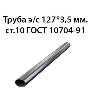 фото Труба электросварная 127х3,5 мм. ст.10 ГОСТ 10704-91