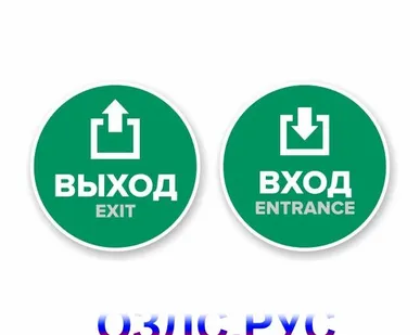 фото Наклейка “Вход” круглая. Наклейка “Выход” круглая. Комплект наклеек “Вход” и “Выход”