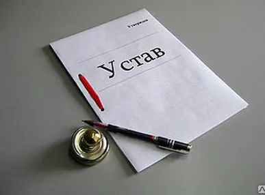 фото Внесение изменений в учредительные документы юридического лица