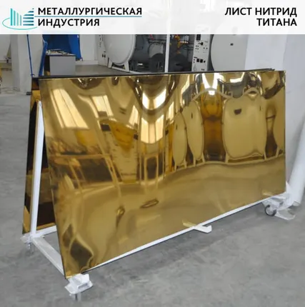 Фото №0 Лист нитрид титана 0,5х1000х2000 мм AISI 304