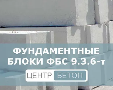 фото Фундаментные блоки ФБС 9.3.6-т