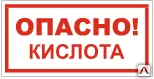 фото Знак VS 11-09 Осторожно! Кислота