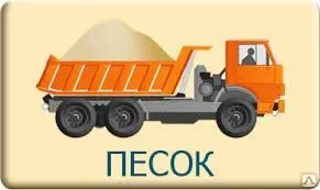 Фото №0 Доставка песка