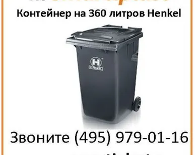 фото Контейнер 360 литров на 2-х колесах с крышкой Henkel