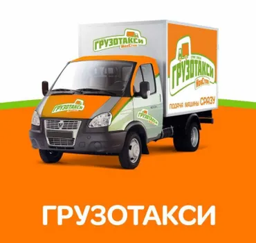 Грузовое такси 48