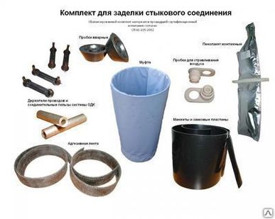 фото Комплекты для изоляции стыков (КЗС)