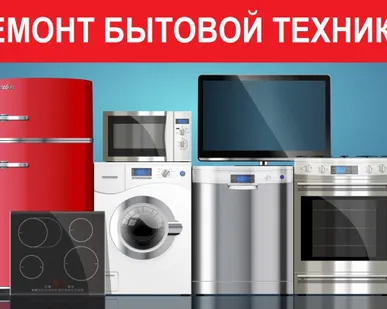 фото Ремонт бытовой техники в Твери