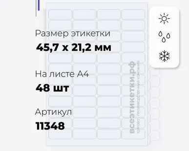 фото Всепогодные Прозрачные этикетки из полиэстера 10968 APLI