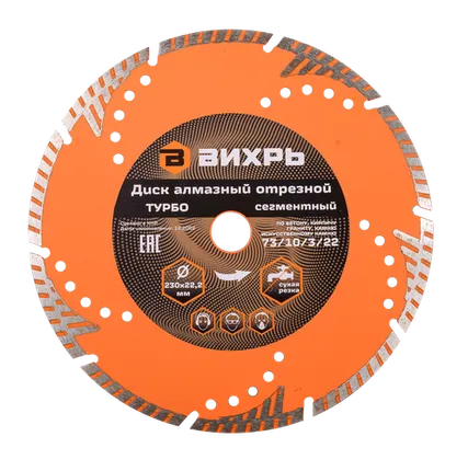 Фото №0 Диск алмазный отрезной Турбо - сегментный, 230 х 22,2 мм, сухая резка Вихрь