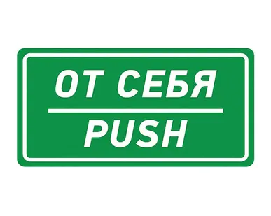 фото Наклейка информационный знак «От себя» 150х300 мм АКЦИЯ!!!