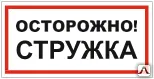 фото Знак VS 11-08 Осторожно! Стружка