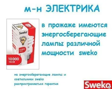 фото Лампа энергосберегающие КЛЛ CFL-SH-15W-840-E14-8 Sweko
