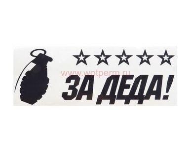фото Наклейка на машину Граната. За Деда! 300*110