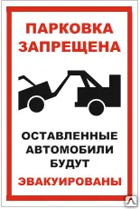 фото Знак VS 13-01 Парковка запрещена. Автомобили будут эвакуированы