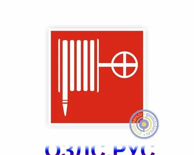 фото Знак пожарной безопасности «Пожарный кран»