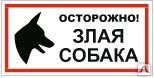 фото Знак VS 14-01 Осторожно! Злая собака