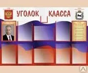 Фото №0 Классный уголок SH35