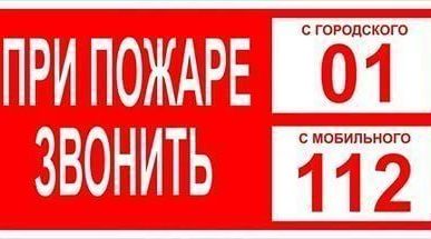 фото Наклейка при пожаре звонить 01