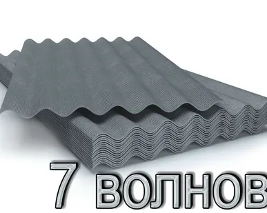 фото Шифер 7-ми волновый 1750х980х5,2