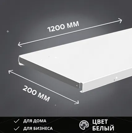 Фото №0 Полка 200*1200мм, окрашенная, белая