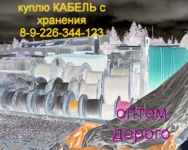 фото Куплю кабель провод дорого c хранения