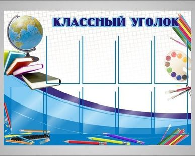 фото Школьный уголок