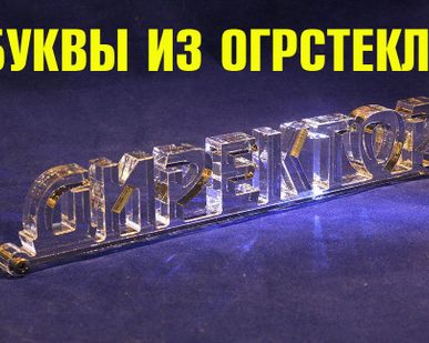 фото Буквы из оргстекла