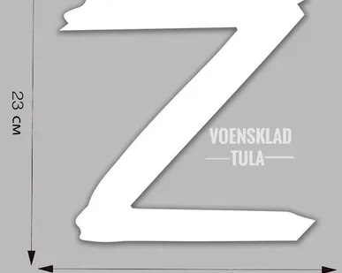 фото Автомобильная наклейка «Z» (25x25 см)