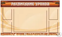 фото Стенд "Расписание уроков"