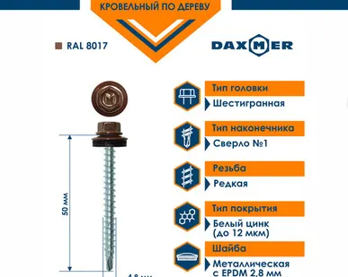 фото Саморез Daxmer 4,8х50 кровельный по дереву RAL 8017