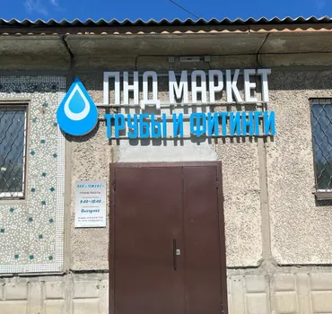 ПНД маркет