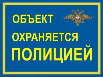 фото Наклейка "Объект охраняется полицией"