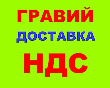 фото Гравий в Краснодаре с НДС