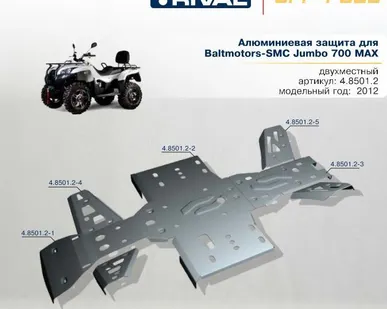 фото Алюминиевая защита для Baltmotors SMC Jumbo 700 MAX (2012-...)
