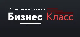 Компания «Бизнес Класс» услуги элитного такси