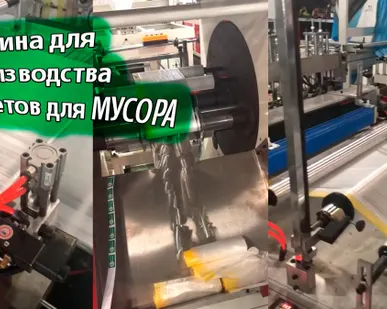 фото Модель машины для производства пластиковых пакетов для мусора в Москве