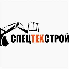 СпецТехСтрой