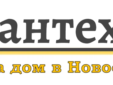 Сантехник в Новосибирске