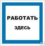 фото Знак Т 23 Работать здесь